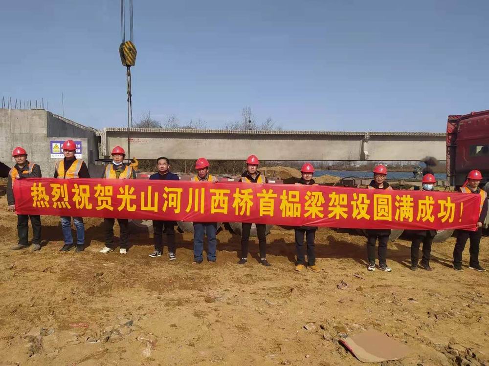 熱烈祝賀光山縣河川西橋首榀梁架設(shè)圓滿成功 ?