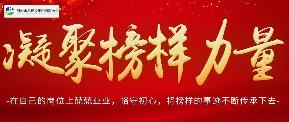 凝聚榜樣力量——永和集團每周之星系列報道(2)