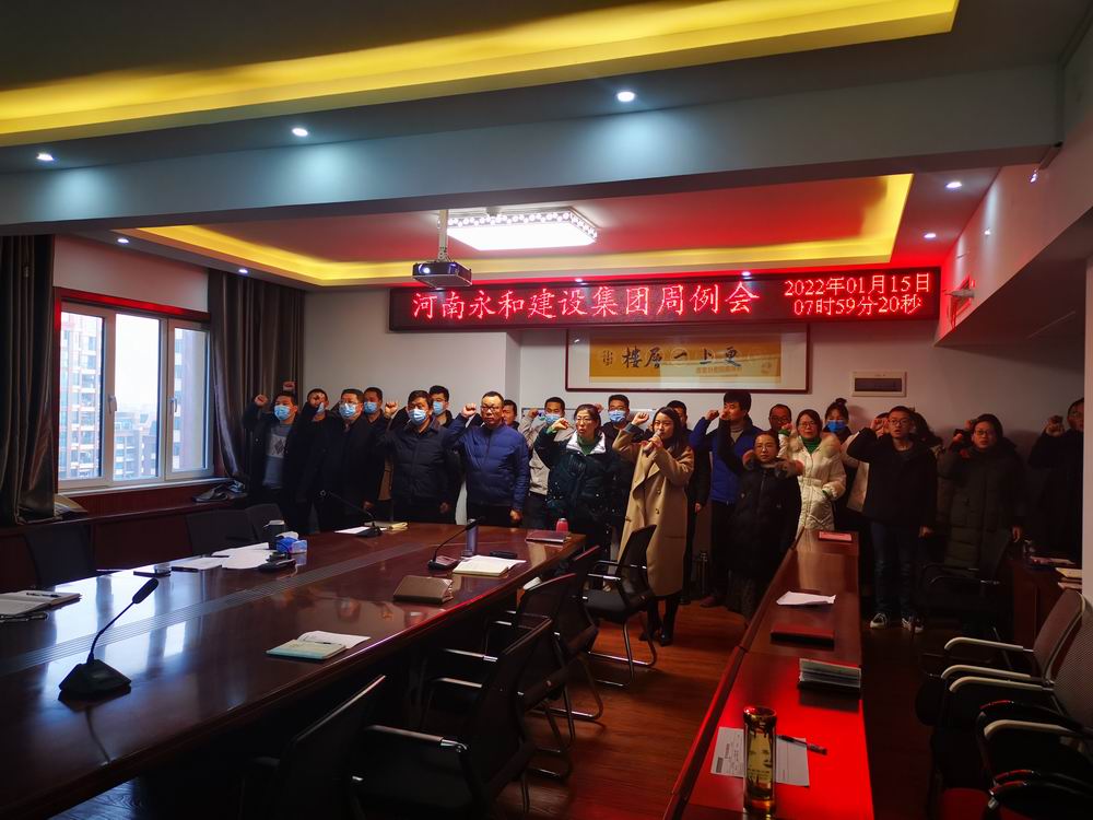 永和集團召開元月份第2周工作例會