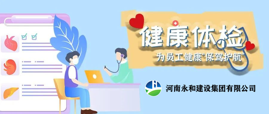 關(guān)愛員工,為員工健康保駕護(hù)航!河南永和建設(shè)集團(tuán)組織員工進(jìn)行年度體檢