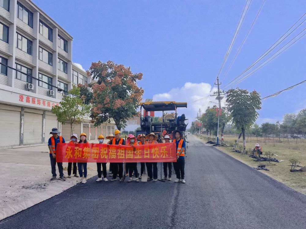 用堅守詮釋責任與擔當——永和建設獻禮祖國