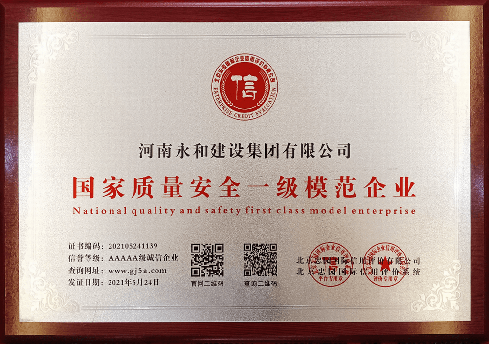 2021質量全全一級模范企業